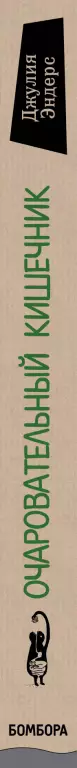 Очаровательный кишечник. Как самый могущественный орган управляет нами Очаровательный кишечник. Как самый могущественный орган управляет нами