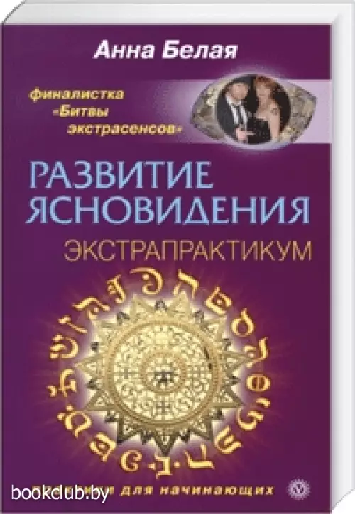 Развитие ясновидения. Экстрапрактикум