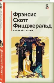 Великий Гэтсби (Классика и Современники), Фрэнсис-Скотт Фицджеральд