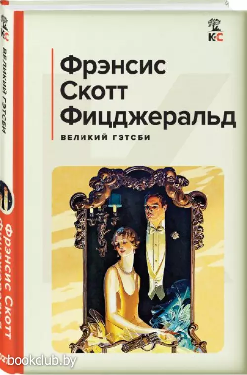  Великий Гэтсби (Классика и Современники)