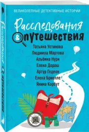 Расследования&Путешествия