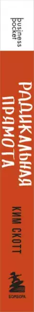 Радикальная прямота. Как управлять людьми, не теряя человечности (м)
