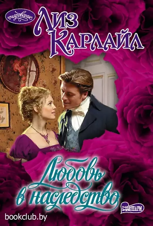  Любовь в наследство