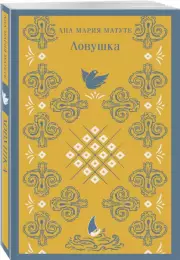 Ловушка (Магистраль. Сиеста), Ана-Мария Матуте