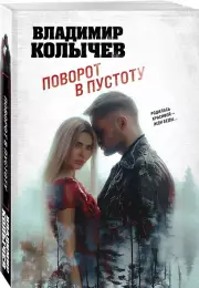 Поворот в пустоту (м), Владимир Колычев