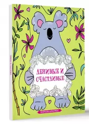 Ленивые и счастливые. Раскраска антистресс