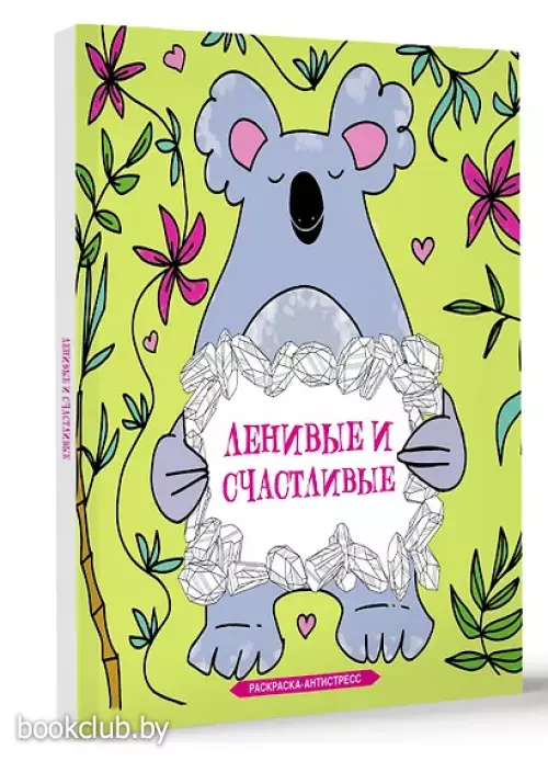 Ленивые и счастливые. Раскраска антистресс
