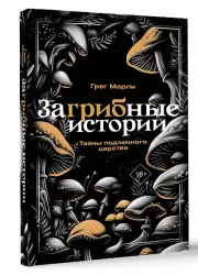 ЗаГРИБные истории. Тайны подземного царства