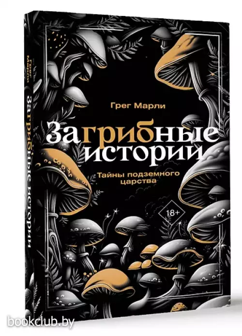 ЗаГРИБные истории. Тайны подземного царства