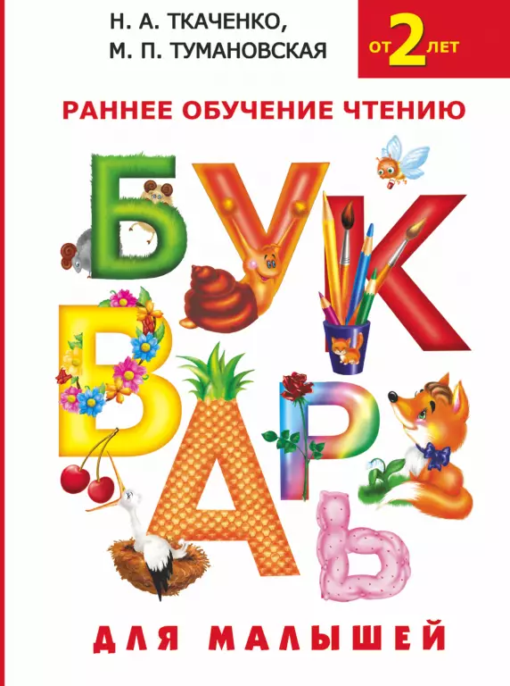 Букварь для малышей Букварь для малышей