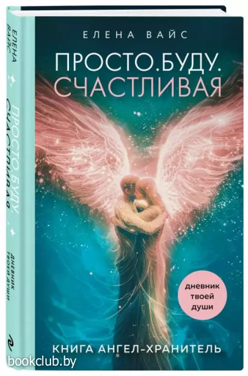 Просто. Буду. Счастливая. Дневник твоей души + колода карт-посланий (новое оформление)