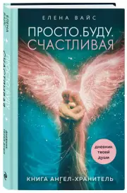Просто. Буду. Счастливая. Дневник твоей души + колода карт-посланий (новое оформление), Елена Вайс