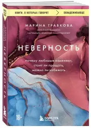 Неверность. Почему любимые изменяют, стоит ли прощать, можно ли избежать. Издание 2-е, исправленное, Марина Травкова