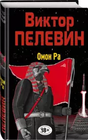 Омон Ра (тв), Виктор Пелевин