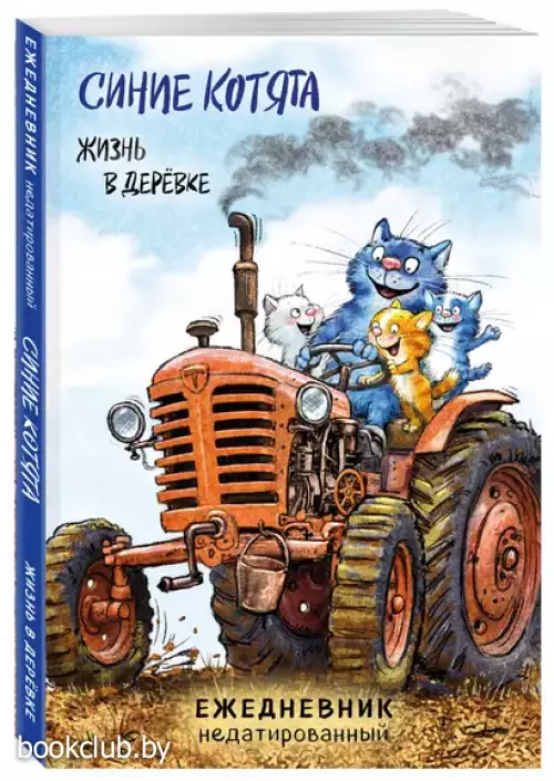 Синие котята. Жизнь в дерёвке. Ежедневник недатированный (А5, 72 л.)