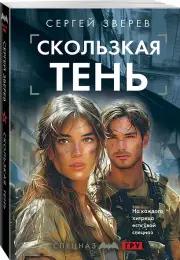 Скользкая тень, Сергей Зверев