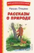  Рассказы о природе (ил. С. Ярового)