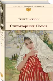 Стихотворения. Поэмы (Библиотека всемирной литературы), Сергей Есенин