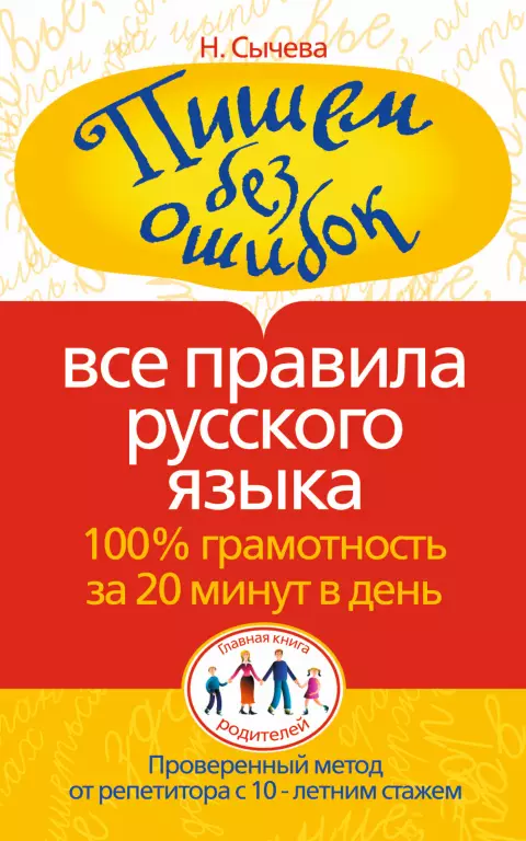 Пишем без ошибок. Все правила русского языка. 100% грамотность за 20 минут в день Пишем без ошибок. Все правила русского языка. 100% грамотность за 20 минут в день