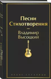 Песни. Стихотворения (Яркие страницы)