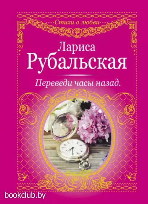 Переведи часы назад