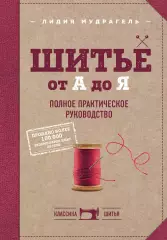 Шитье от А до Я. Полное практическое руководство, Лидия Мудрагель Шитье от А до Я. Полное практическое руководство, Лидия Мудрагель