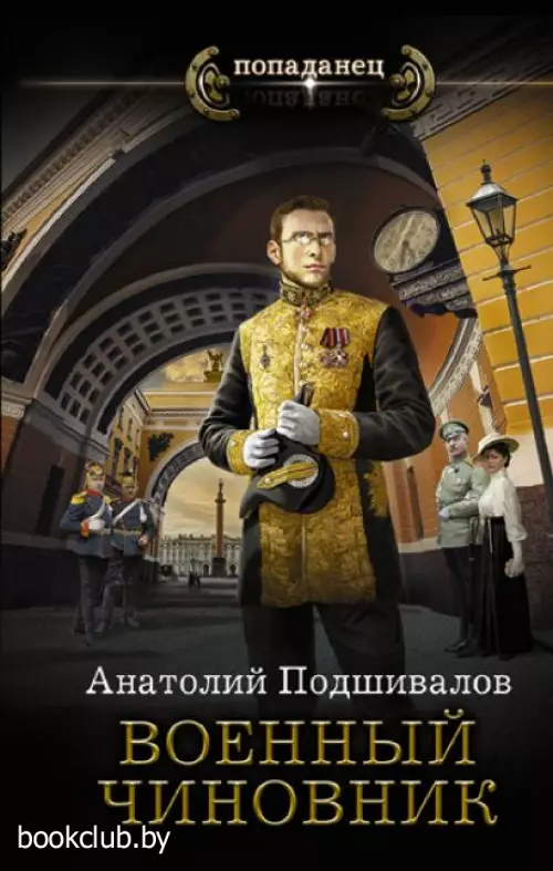 Военный чиновник