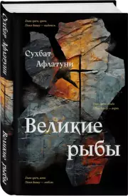 Великие рыбы, Сухбат Афлатуни