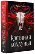 Костяная колдунья Костяная колдунья