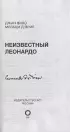 Неизвестный Леонардо (м)
