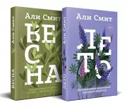 Комплект из книг: Весна + Лето, Али Смит