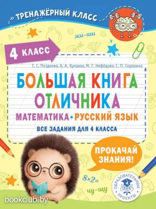 Большая книга отличника. Математика. Русский язык. Все задания для 4 класса