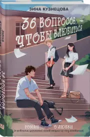 36 вопросов, чтобы влюбиться (2024), Зина Кузнецова