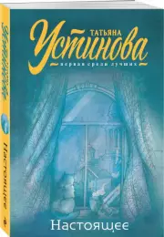 Настоящее (м), Татьяна Устинова