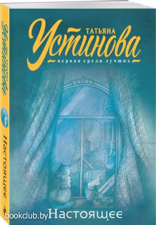 Настоящее (м)