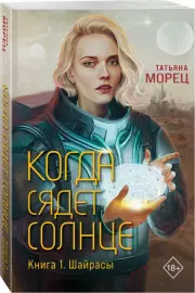 Когда сядет солнце. Книга 1. Шайрасы, Татьяна Морец