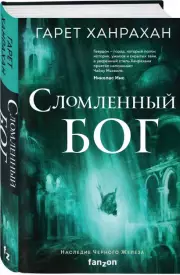 Сломленный бог, Гарет Ханрахан