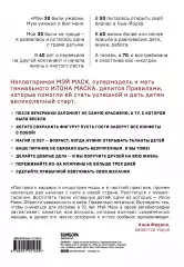 Женщина, у которой есть план. Правила счастливой жизни, Мэй Маск Женщина, у которой есть план. Правила счастливой жизни, Мэй Маск