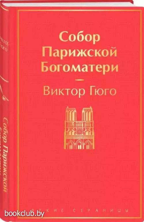 Собор Парижской Богоматери (Яркие страницы) Собор Парижской Богоматери (Яркие страницы)