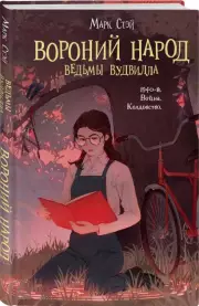 Вороний народ, Марк Стэй