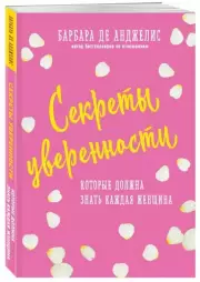 Секреты уверенности, которые должна знать каждая женщина, Барбара Анджелис