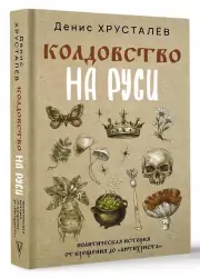 Колдовство на Руси. Политическая история от Крещения до 