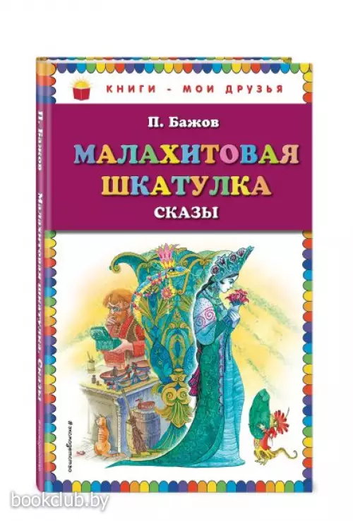 Малахитовая шкатулка. Сказы (ил. М. Митрофанова) (Книги - мои друзья)
