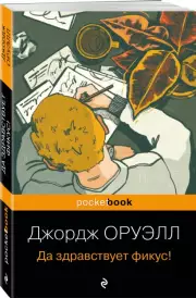 Да здравствует фикус! (Pocket book), Джордж Оруэлл