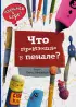 Что произошло в пенале (ил. М. Курчевской)