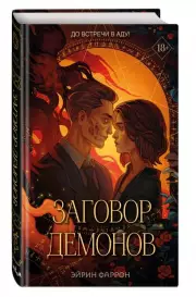 Заговор демонов, Эйрин Фаррон