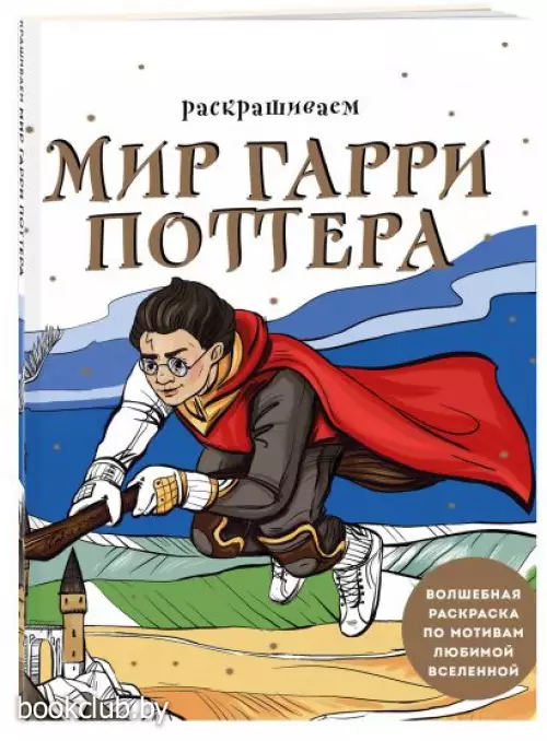 Раскрашиваем мир Гарри Поттера. Волшебная раскраска по мотивам любимой вселенной