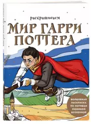 Раскрашиваем мир Гарри Поттера. Волшебная раскраска по мотивам любимой вселенной