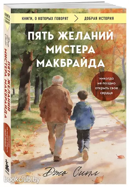 Пять желаний мистера Макбрайда (покет)
