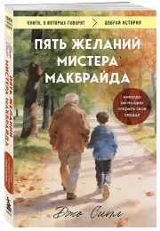 Пять желаний мистера Макбрайда (покет)